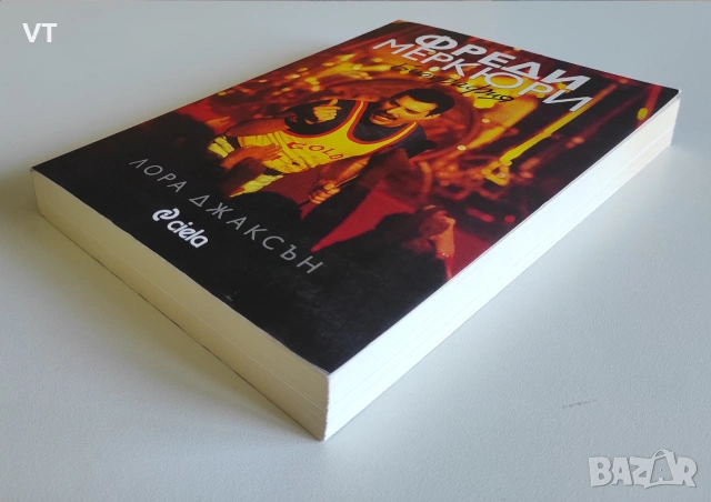 Фреди Меркюри. Биография - Лора Джаксън, снимка 3 - Биографии, мемоари и спомени - 54991683