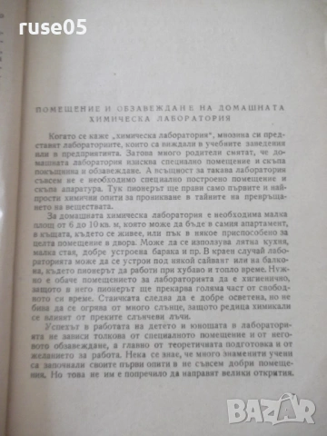 Книга "Химическа лаборатория у дома - Ангел Пенев" - 84 стр., снимка 3 - Наука, техника и компютри - 54944378
