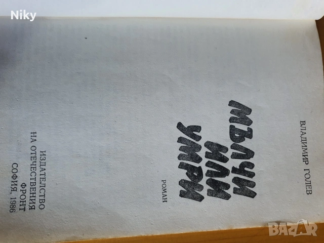Мълчи или умри - Владимир Голев , снимка 2 - Художествена литература - 54761722