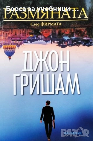 Размяната - Джон Гришам