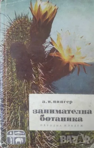 Занимателна ботаника - А. В. Цингер