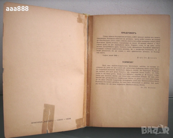 Българско-немски речник, д-р Ст. Донев, 1940 год. , снимка 7 - Чуждоезиково обучение, речници - 55146817