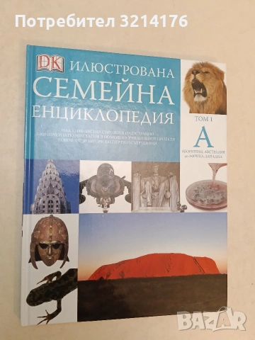 Илюстрована семейна енциклопедия. Том 1. Аборигени, Австралия до Африка, Западна - Дорлинг Киндерсли, снимка 2 - Детски книжки - 54467724
