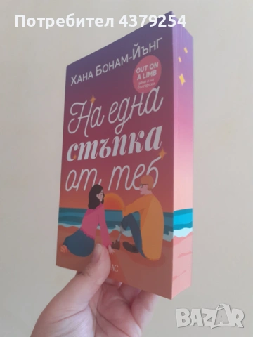 На една стъпка от теб - Хана Бонам-Йънг с цветни порезки, снимка 2 - Художествена литература - 54838750