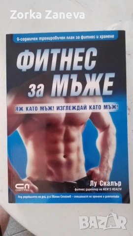фитнес за мъже Автор: ЛУ СКАЛЪР, фитнес директор на MEN’S HEAL