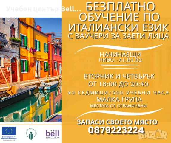  Безплатен вечерен курс по италиански език за заети лица