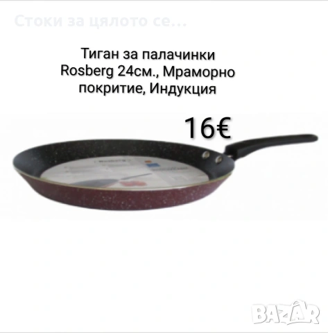 Тиган за палачинки Rosberg 24см, Мраморно покритие, Индукция