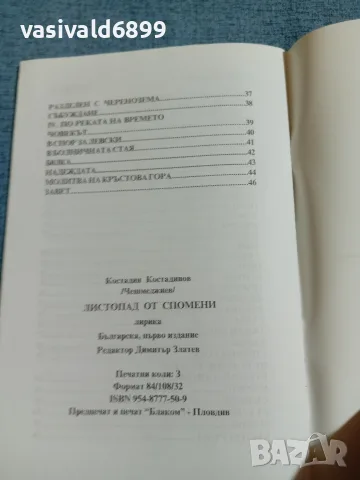 Костадин Костадинов - Листопад от спомени , снимка 6 - Българска литература - 55651320