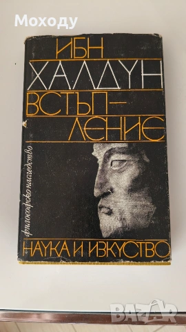 Всъпление - Ибн Халдун 