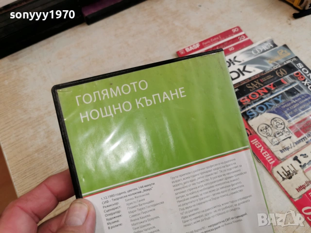 ГОЛЯМОТО НОЩНО КЪПАНЕ ДВД 2004261713L1, снимка 12 - DVD филми - 54255711