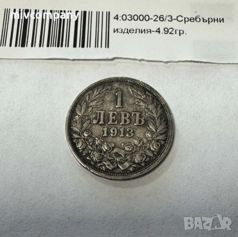 Сребърна монета 1 лев 1913 година 4.92гр., снимка 2 - Нумизматика и бонистика - 55031586