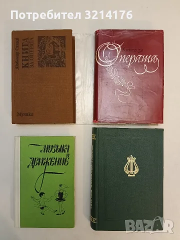 Книга за операта - Любомир Сагаев (1983), снимка 1 - Изкуство, музика, кино и фотография - 55324722