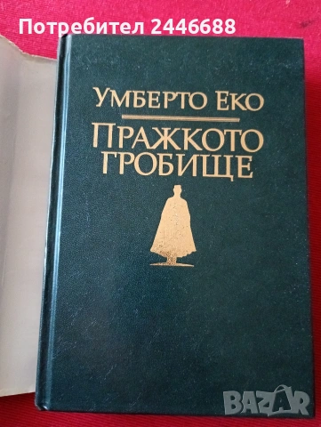 Книги от Умберто Еко