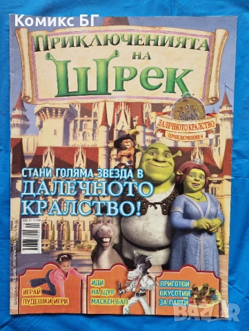 Детско списание Приключенията на Шрек