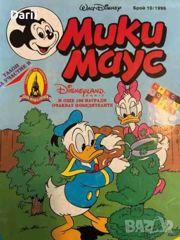 Мики Маус. Бр. 10 / 1996