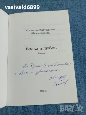 Костадин Костадинов - Болка и любов , снимка 4 - Българска литература - 55651267
