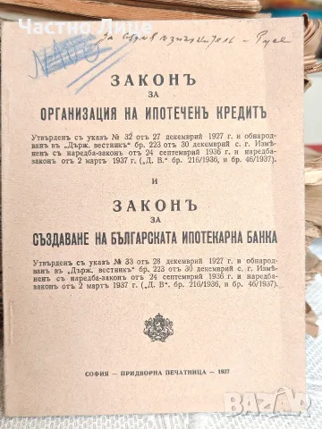Юридическа Книга Два Царски Закона 1937 год.  1) Закон за Организация на Ипотечен Кредит  