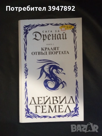  Сага за Дренай Книга 2 Кралят отвъд портата