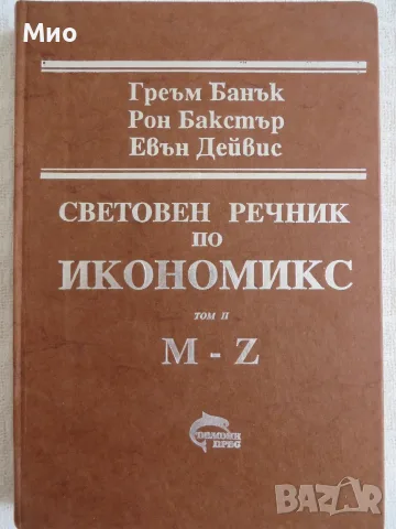 Световен речник по икономикс, Том 1 и Том 2, А-L и M-Z, нов, снимка 5 - Чуждоезиково обучение, речници - 29895358
