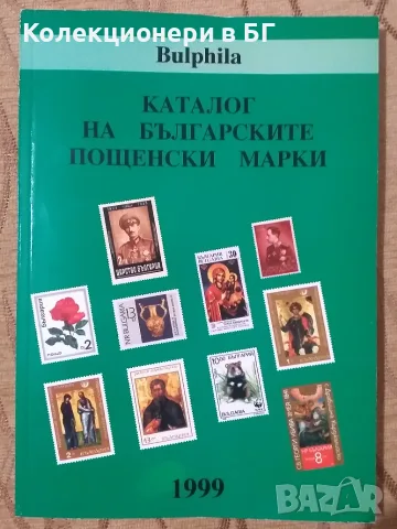 КАТАЛОГ ЗА БЪЛГАРСКИТЕ ПОЩЕНСКИ МАРКИ ОТ 1879 ДО 1999 ГОДИНА /виж описанието/