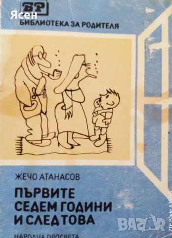 Книга,,Първите седем години и след това,,Полезна за всеки родител.
