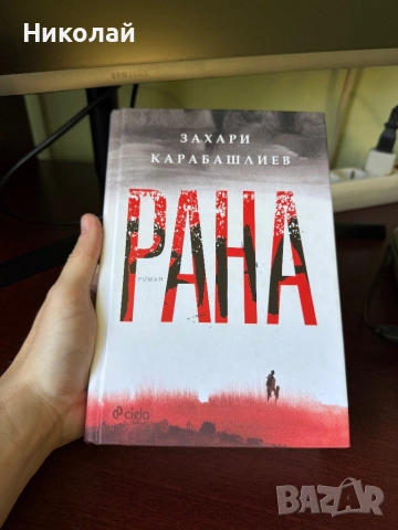 Захари Карабашлиев - “Рана” (т.к.)