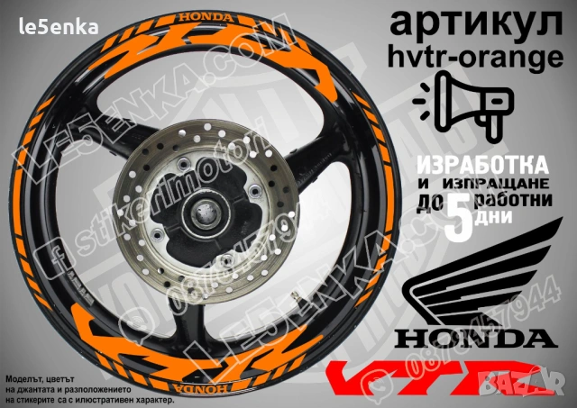 Honda VTR кантове и надписи за джанти , снимка 6 - Аксесоари и консумативи - 40273620