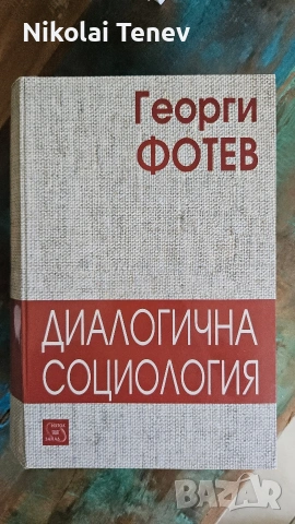 Георги Фотев, Социология, книги 