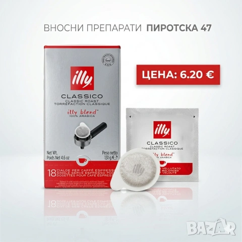 Кафе дози Illy Classico E.S.E. 100% Арабика  Клесическо изпичане, 18 бр. 