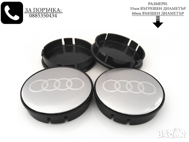 Капачки за джанти за Audi Ауди / размери от 52мм 55мм 60мм / нови черни и сиви декоративни тапи, снимка 8 - Аксесоари и консумативи - 54229579