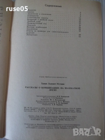 Книга "Рассказы о комбинациях на шахматной доске-Мучник"-56с, снимка 8 - Специализирана литература - 54899294