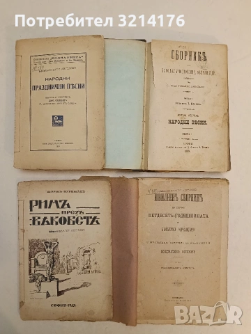 Народни празднични (празнични) песни - Димитър Осинин (1937, Факелъ), снимка 5 - Специализирана литература - 54365887
