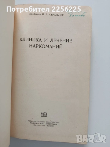 Клиника и лечение наркоманий, снимка 8 - Специализирана литература - 54030834
