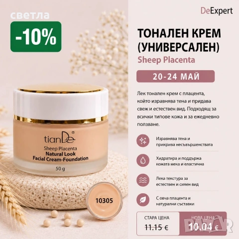 DeExpert промоция до 24май, снимка 6 - Козметика за лице - 54616004