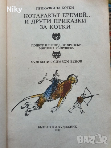 Конаракът Еремей - Приказки за котки , снимка 2 - Детски книжки - 54824271