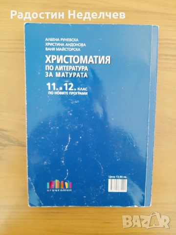 Христоматия по литуратура за 11 и 12. клас, снимка 2 - Учебници, учебни тетрадки - 54605385