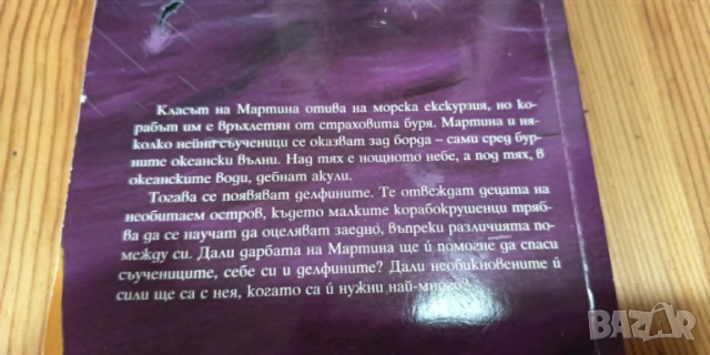 Песента на делфините - Лорън Сейнт Джон, снимка 3 - Детски книжки - 54653457