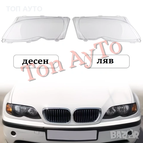Капаци Фарове БМВ Е46 BMW E46 318i 320i 325i 325xi 330i 330xi 2002-2005 Стъкла Фарове Капаци, снимка 3 - Аксесоари и консумативи - 54366945