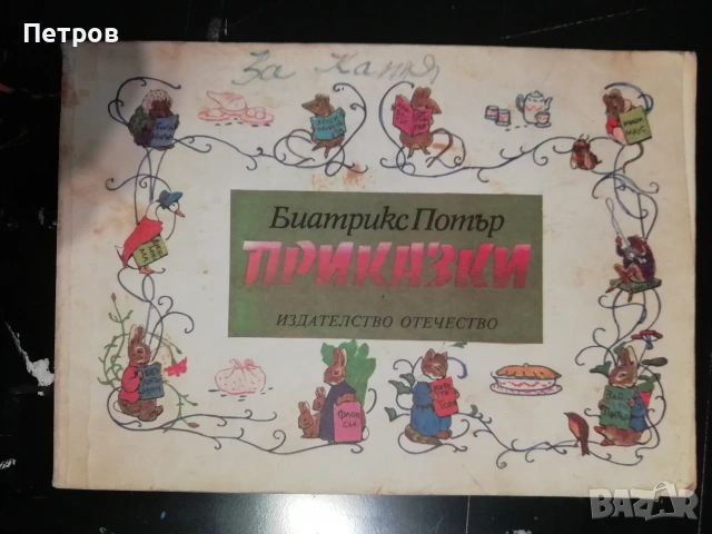 Забравеното моторче / Мария Димитрова, 1979, снимка 4 - Детски книжки - 47322591