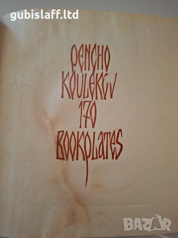 Албум с екслибриси на Пенчо Кулеков, 170 бр., 1991 г.