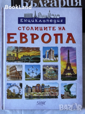 Енциклопедия столиците на Европа 