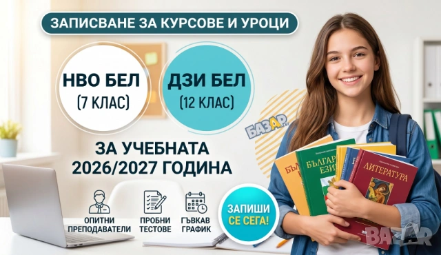 Записване курсове по български език и литература за 2026/2027 г. за НВО и ДЗИ