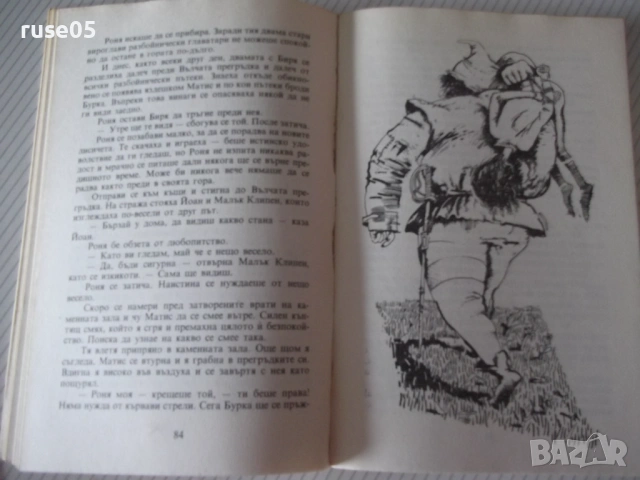 Книга "Роня дъщерята на разбойника - А. Линдгрен" - 168 стр., снимка 5 - Детски книжки - 54543201
