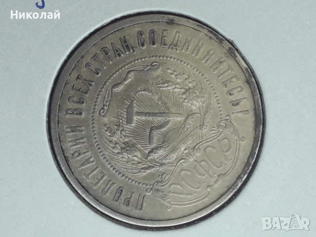 сребърна монета от 50 копейки 1922г. СССР., снимка 3 - Нумизматика и бонистика - 54322206
