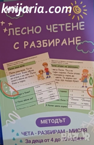 Лесно четене с разбиране: Методът Чета-Разбирам-Мисля
