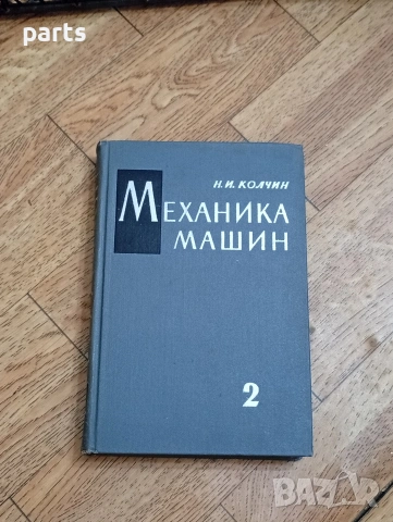 Механика Машин Том 2 - Ленинград 1972г.