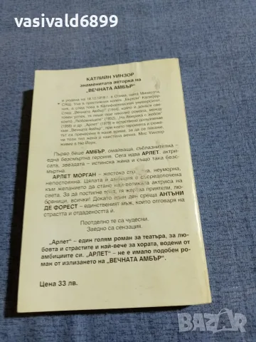 Катлийн Уинзор - Арлет 1 , снимка 3 - Художествена литература - 55598929