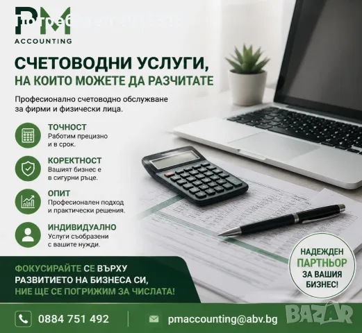 Счетоводни услуги за фирми и физически лица | PM Accounting
