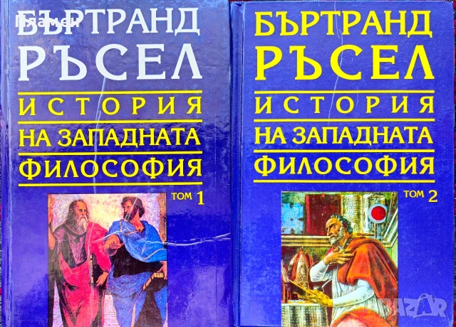 История на западната философия. Том 1-2 Бъртранд Ръсел