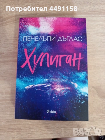 Хулиган от Пенелъпи Дъглас